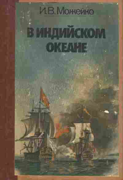 Книга Можейко И.В. В Индийском океане, 11-6294, Баград.рф